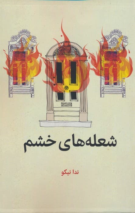 شعله های خشم