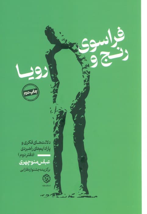 فراسوی رنج و رویا (دلالت های فکری و پارادایم های راهبردی (دفتر دوم))