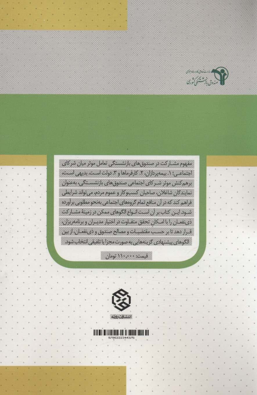 حکمرانی شایسته (مشارکت ذی نفعان در فعالیت های صندوق بازنشستگی کشوری:مفاهیم،نظریه ها،مدل)