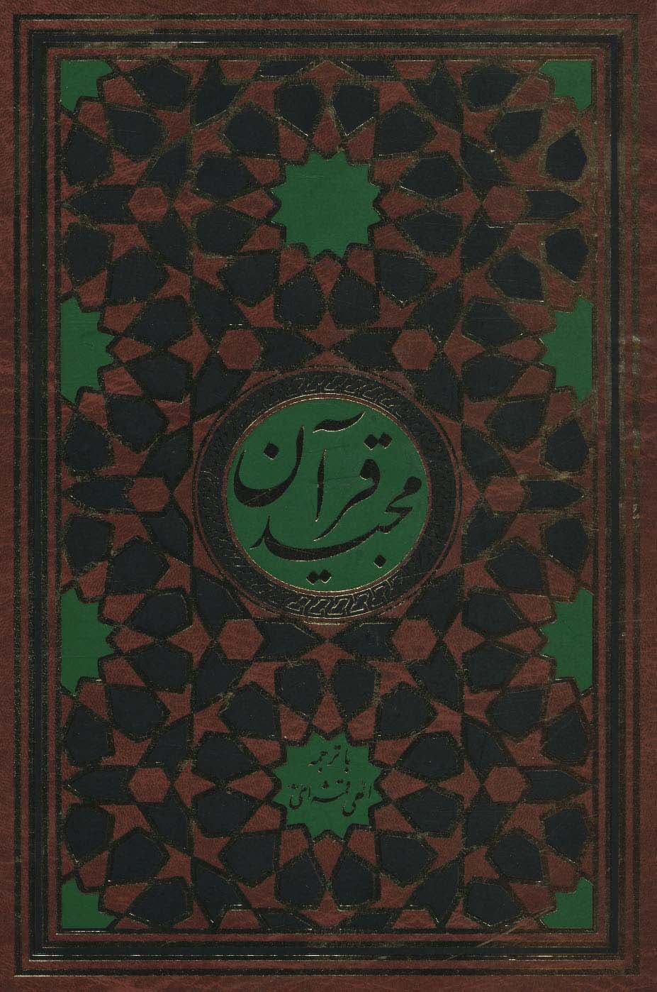 قرآن مجید قمشه ای