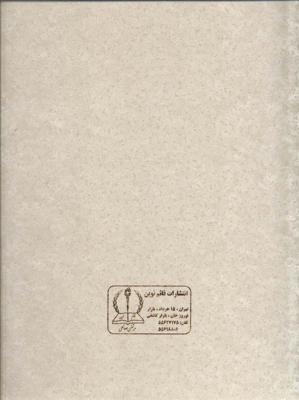 قرآن کریم (کلام الله مجید)،(گلاسه،باقاب)