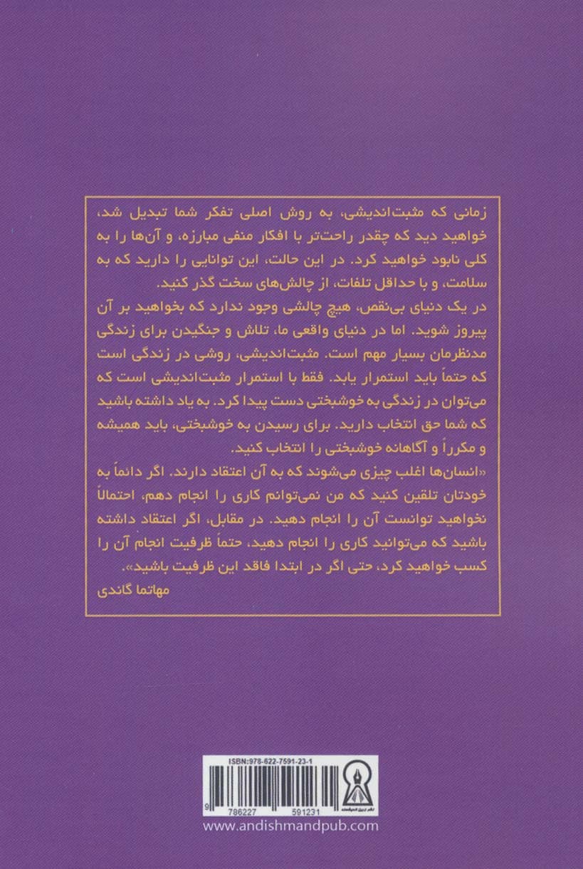 مثبت اندیشی (راهبردهای ساده حذف استرس برای رسیدن به یک زندگی شادتر)