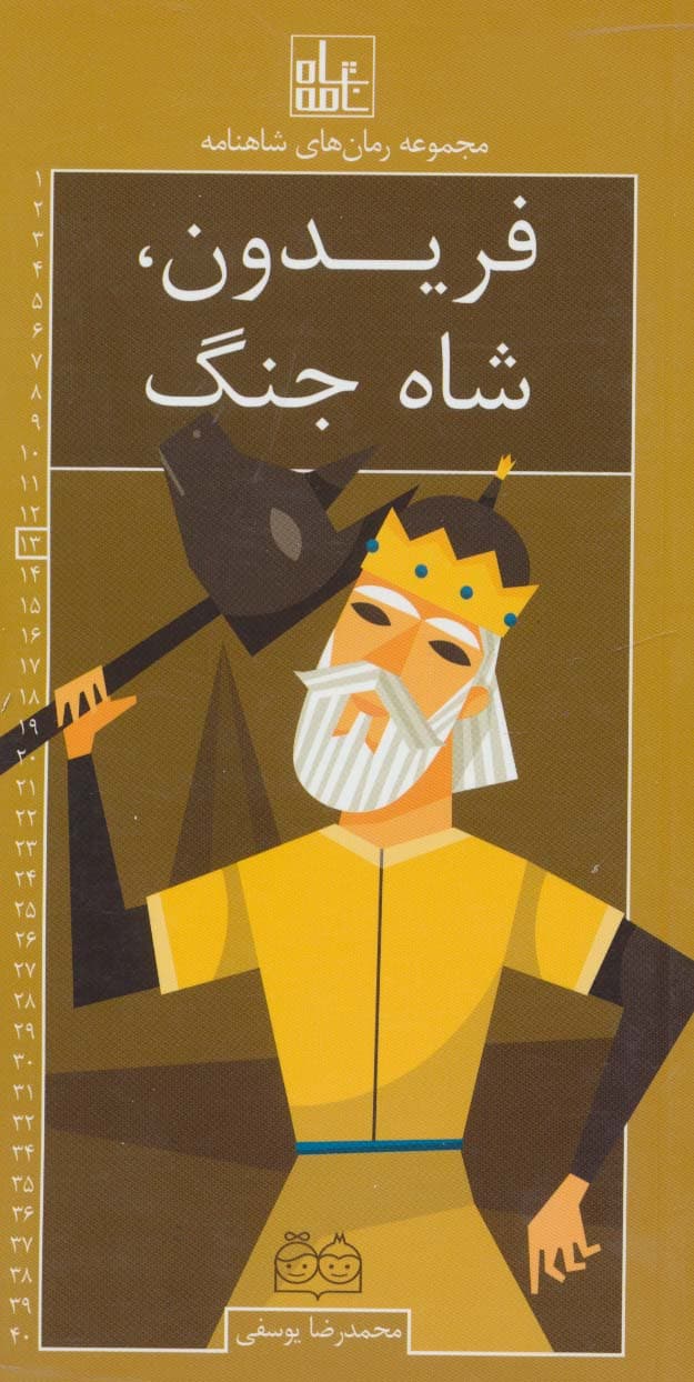 رمان های شاهنامه13 (فریدون،شاه جنگ)