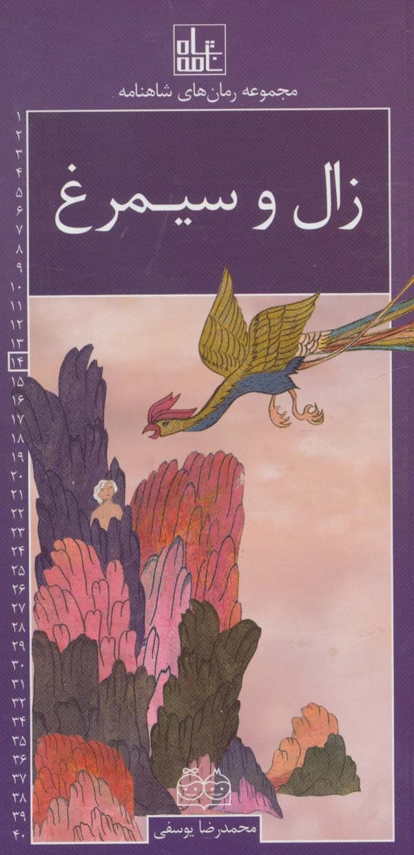 رمان های شاهنامه14 (زال و سیمرغ)