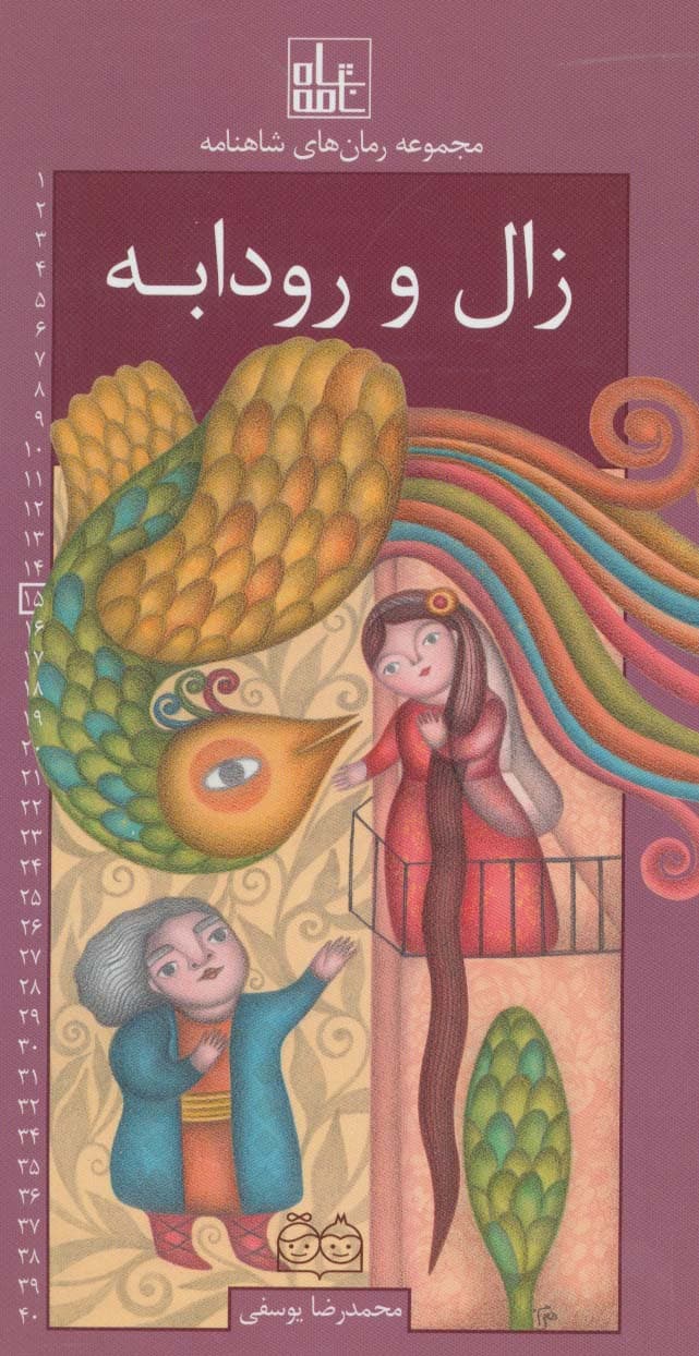 رمان های شاهنامه15 (زال و رودابه)