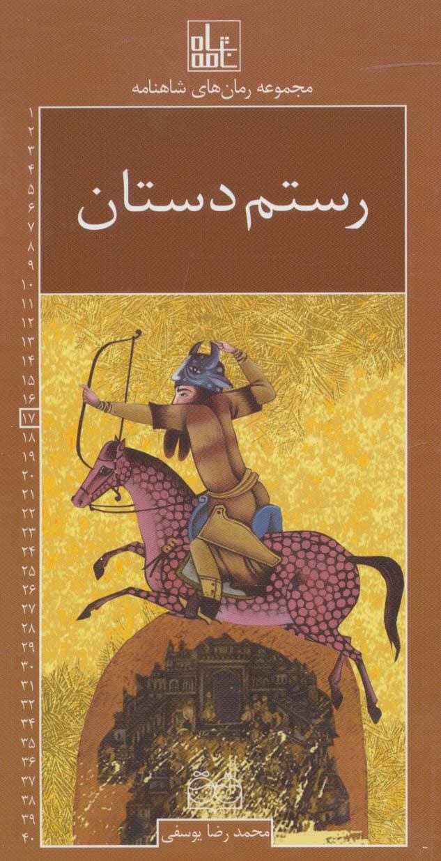 رمان های شاهنامه17 (رستم دستان)