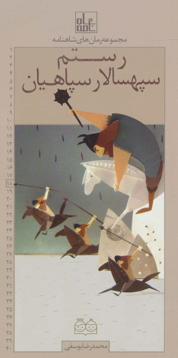 رمان های شاهنامه18 (رستم سپهسالار سپاهیان)