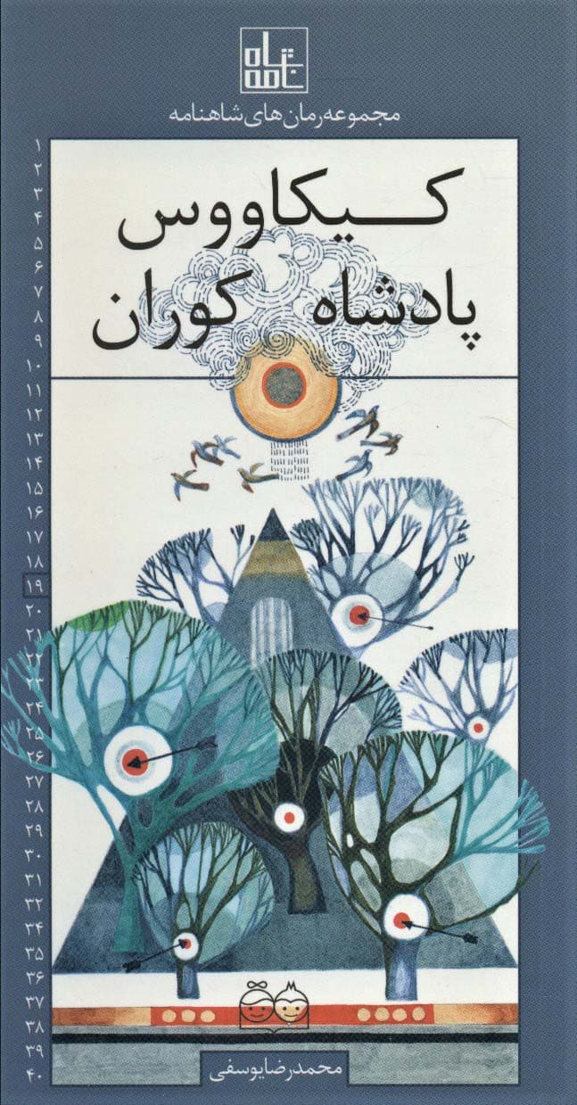 رمان های شاهنامه19 (کیکاووس پادشاه کوران)