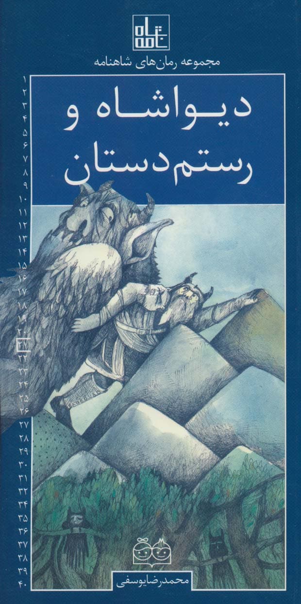 رمان های شاهنامه21 (دیواشاه و رستم دستان)