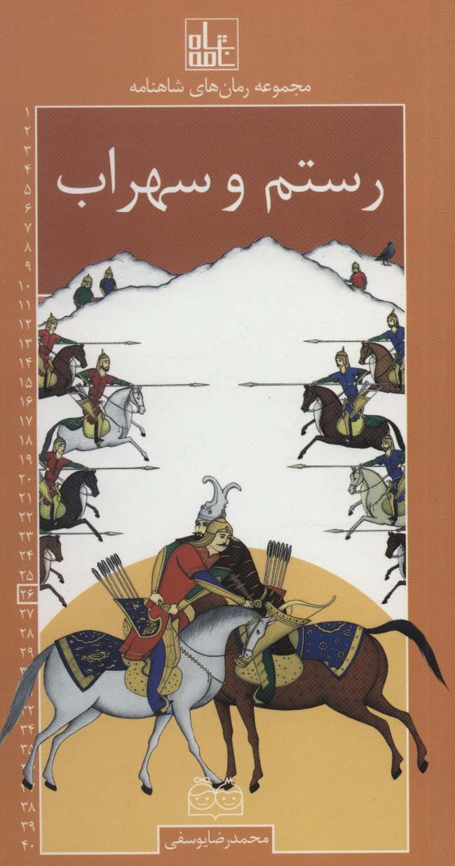 رمان های شاهنامه26 (رستم و سهراب)