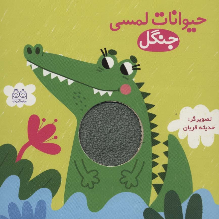 حیوانات لمسی جنگل