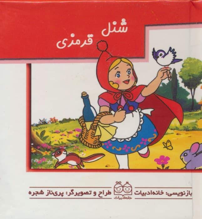 کتاب های برجسته (شنل قرمزی)،(گلاسه)