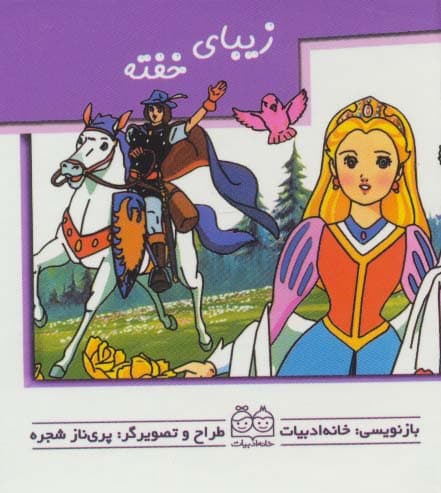 کتاب های برجسته (زیبای خفته)،(گلاسه)