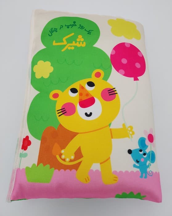 کتاب بالشتی شیرک (یک روز خوب در جنگل)