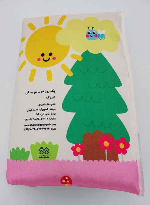 کتاب بالشتی شیرک (یک روز خوب در جنگل)