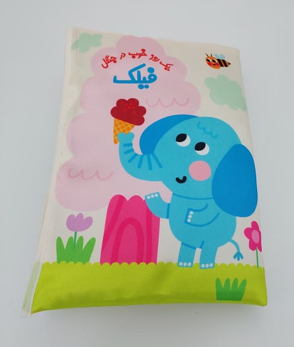 کتاب بالشتی فیلک (یک روز خوب در جنگل)