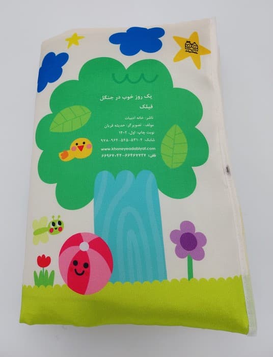 کتاب بالشتی فیلک (یک روز خوب در جنگل)