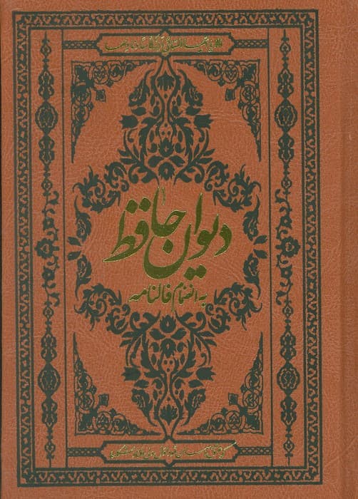 دیوان حافظ به انضمام فالنامه (با مینیاتور)،(گلاسه،ترمو)