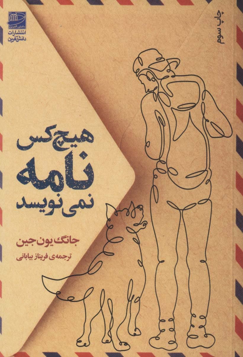 هیچ کس نامه نمی نویسد