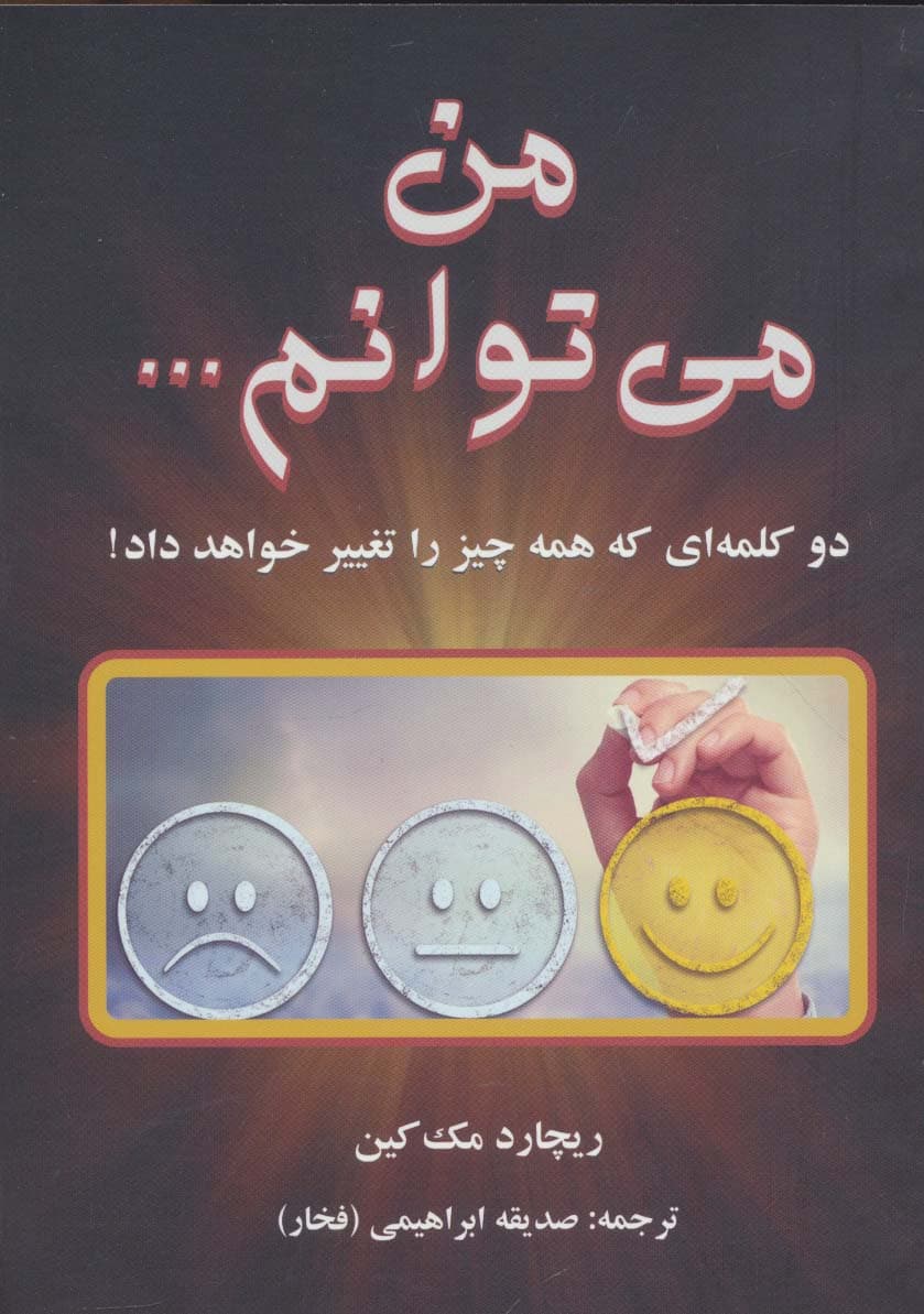 من می توانم