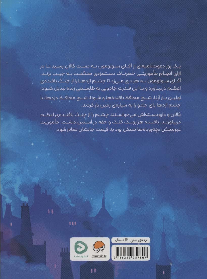 یاغی های مرموز (چشم اژدها)