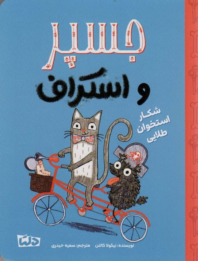 جسپر و اسکراف 2 (شکار استخوان طلایی)،(گلاسه)