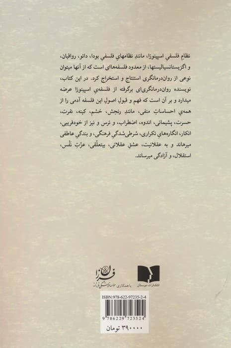 روح اسپینوزا (شفای جان)