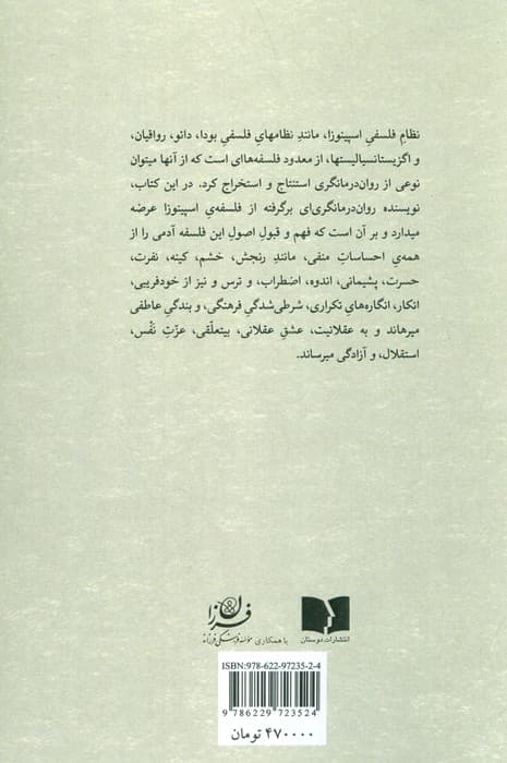 روح اسپینوزا (شفای جان)