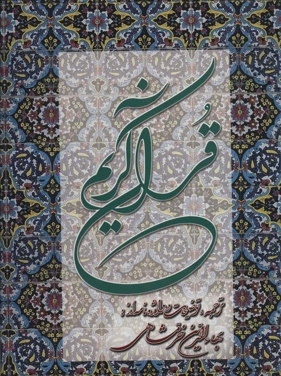 قرآن کریم خرمشاهی با تفسیر (باقاب)