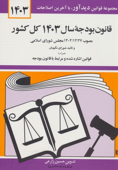 قانون بودجه سال 1403 کل کشور