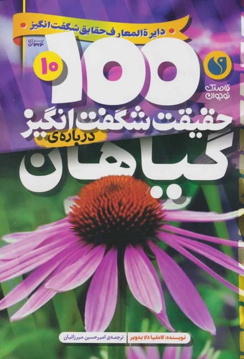 100 حقیقت شگفت انگیز 10 (درباره ی گیاهان)