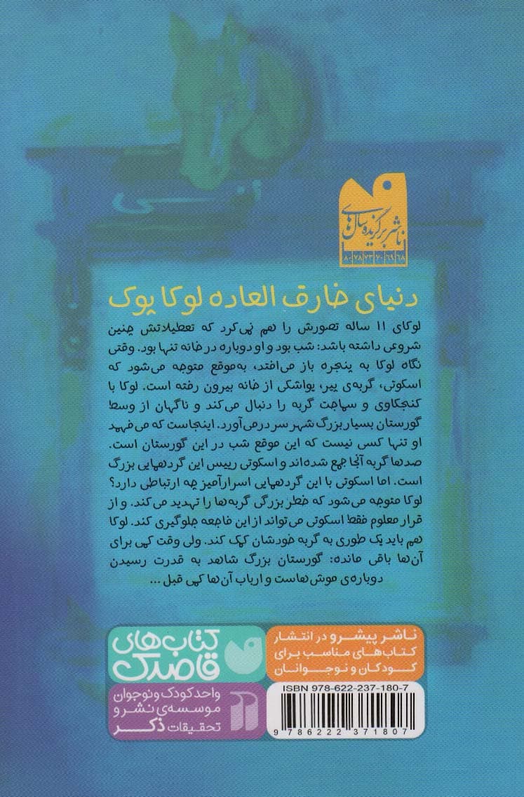 لوکا پوک و ارباب موش ها