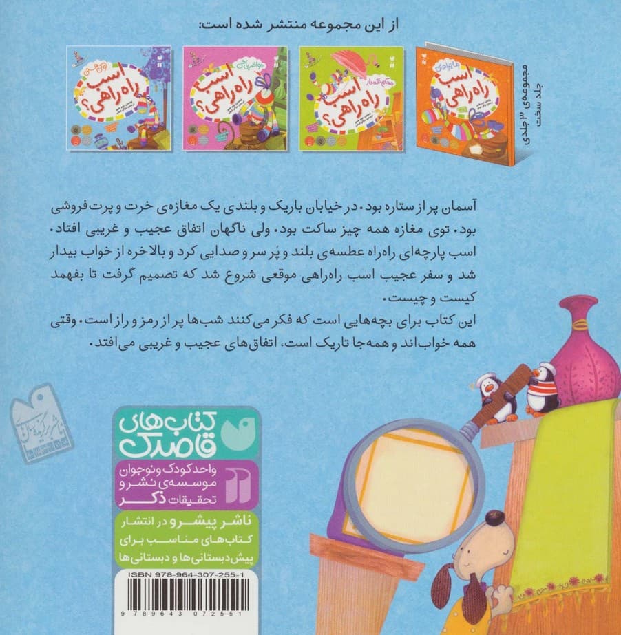 ماجراهای اسب راه راهی 1 (تو کی هستی اسب راه راهی؟)،(گلاسه)