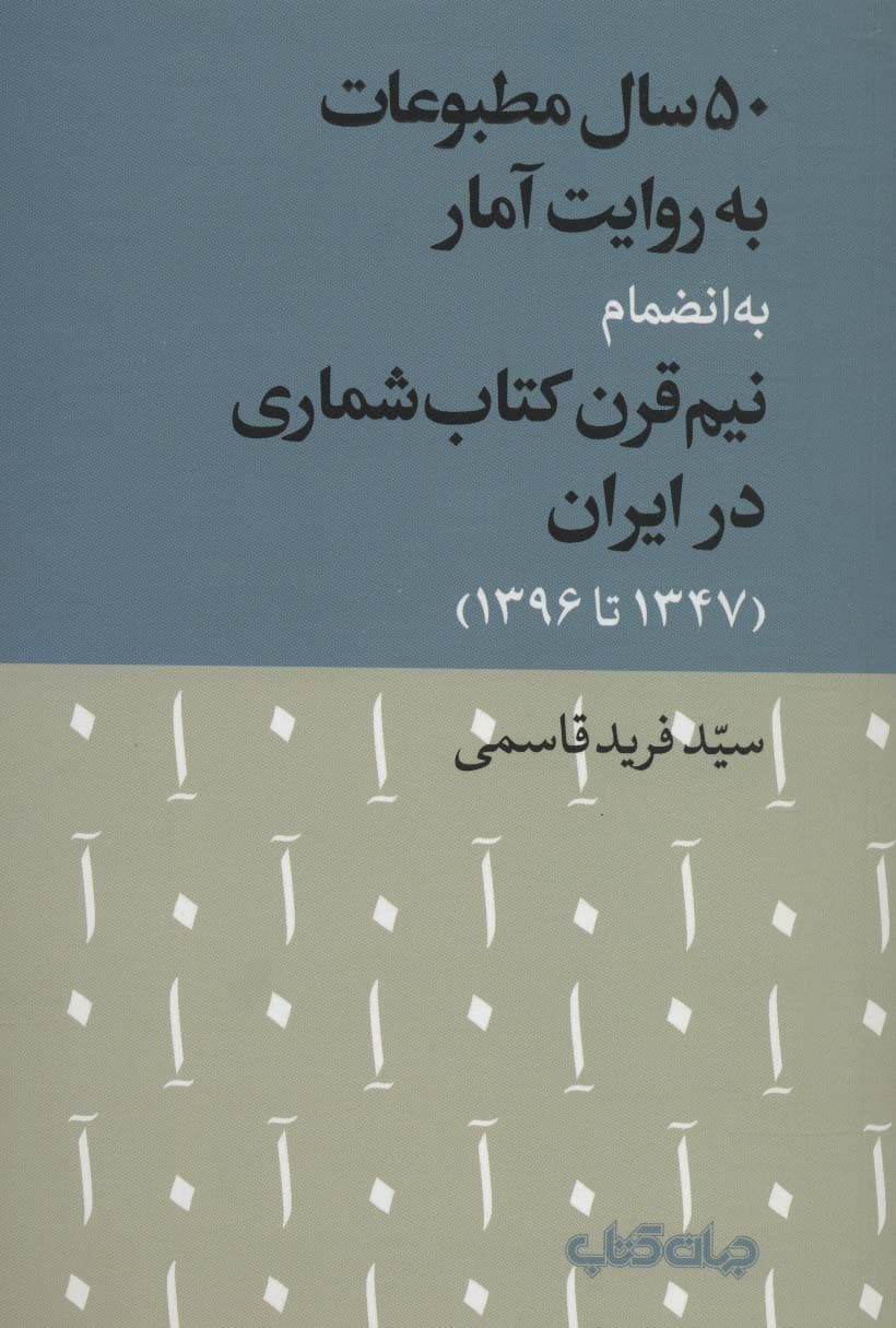 50 سال مطبوعات به روایت آمار به انضمام نیم قرن کتاب شماری در ایران (1347تا1396)،(کتاب و نشر 9)