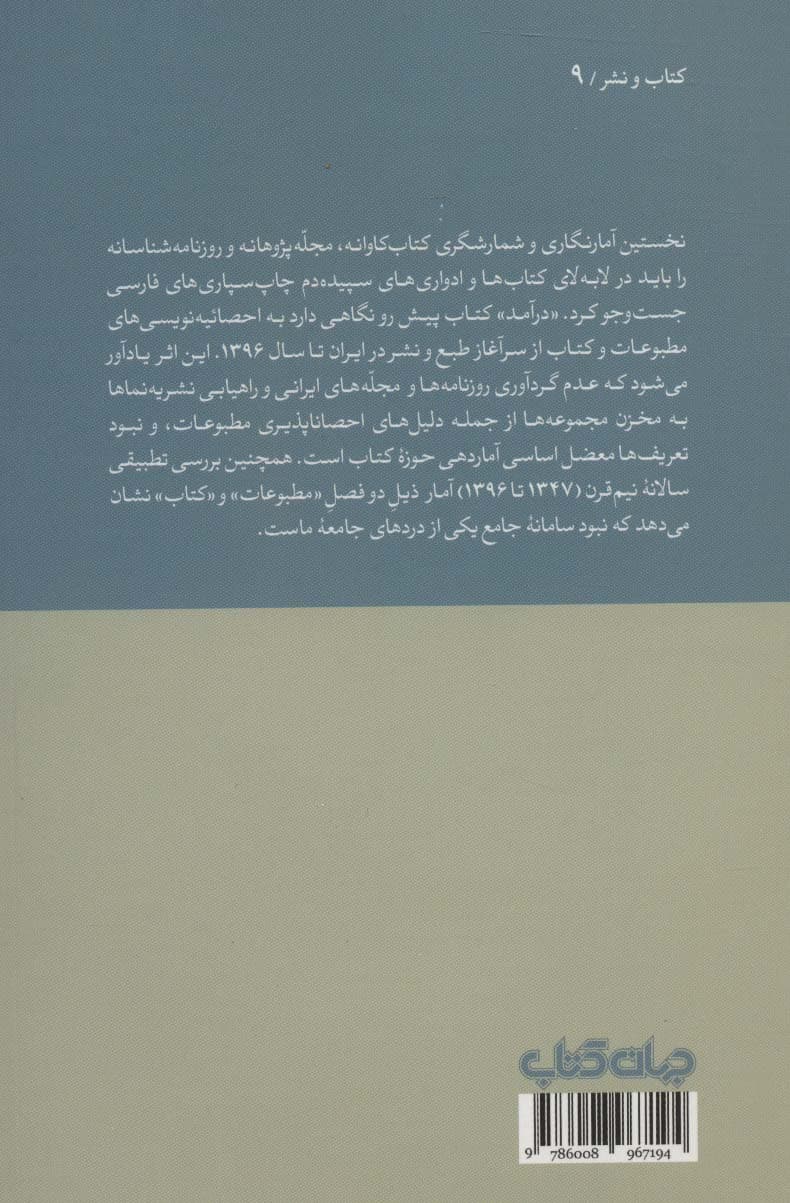 50 سال مطبوعات به روایت آمار به انضمام نیم قرن کتاب شماری در ایران (1347تا1396)،(کتاب و نشر 9)