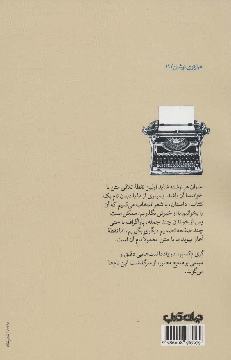 سرگذشت نام ها:جستارهایی درباره نام گذاری آثار ادبی (هزار توی نوشتن11)