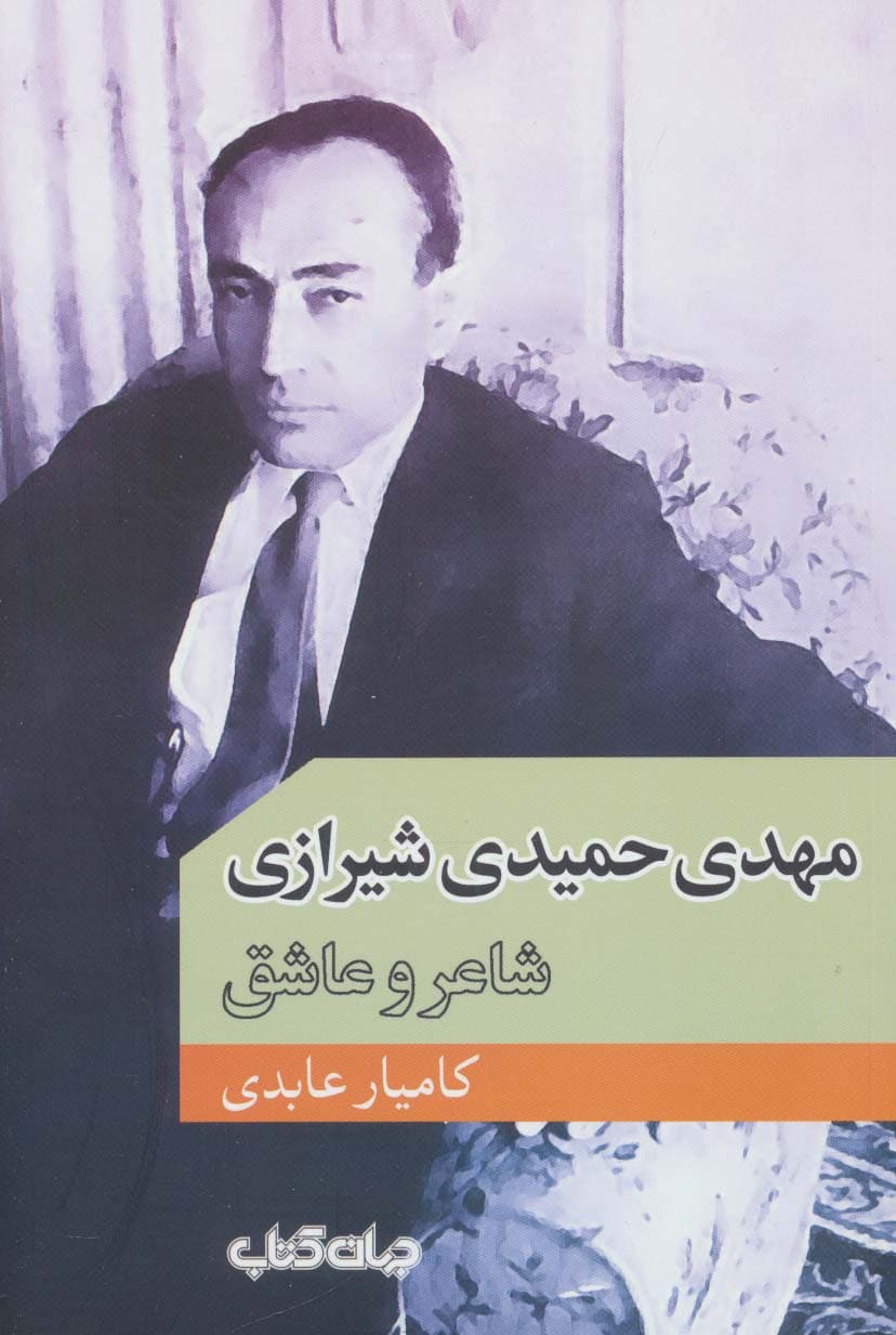 مهدی حمیدی شیرازی (شاعر و عاشق)