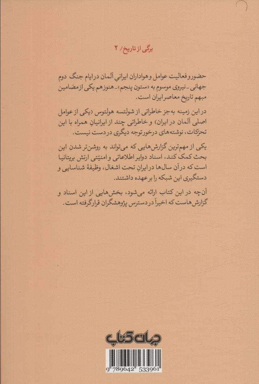 ستون پنجم:گوشه ای از فعالیت های عوامل آلمان بر اساس اسناد محرمانه بریتانیا (برگی از تاریخ 2)