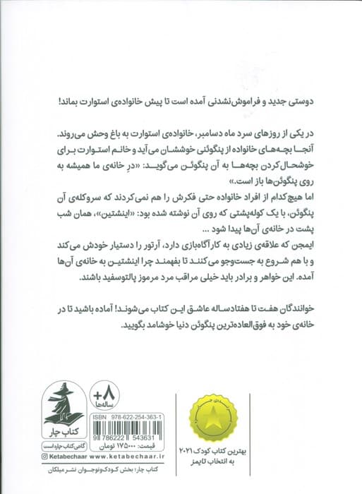 پنگوئنی به نام اینشتین (دوستی جدید و فراموش نشدنی آمده که بماند)