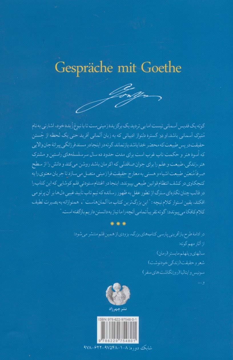 گفتگوها با گوته 1 (در ده سال پایانی زندگی او)