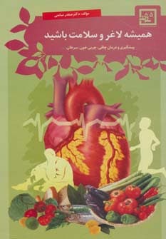 همیشه لاغر و سلامت باشید:پیشگیری و درمان چاقی (گیاه درمانی 5)