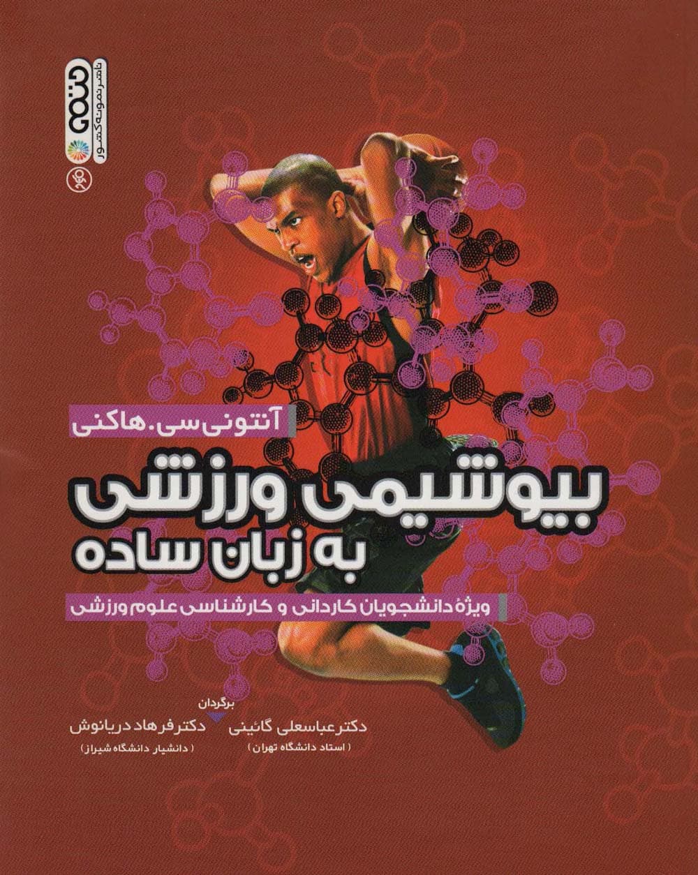 بیوشیمی ورزشی به زبان ساده