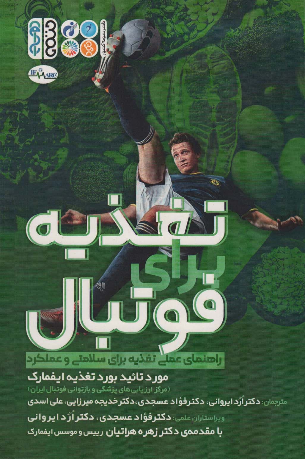 تغذیه برای فوتبال (راهنمای عملی تغذیه برای سلامتی و عملکرد)