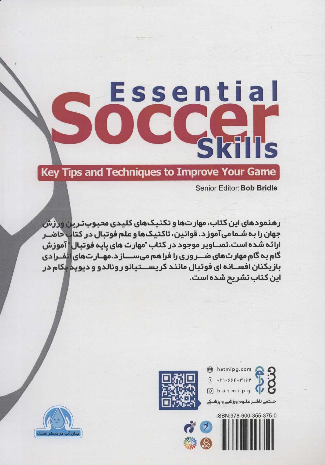 مهارت های پایه فوتبال (رهنمودها و تکنیک های کلیدی برای ارتقاء بازی)