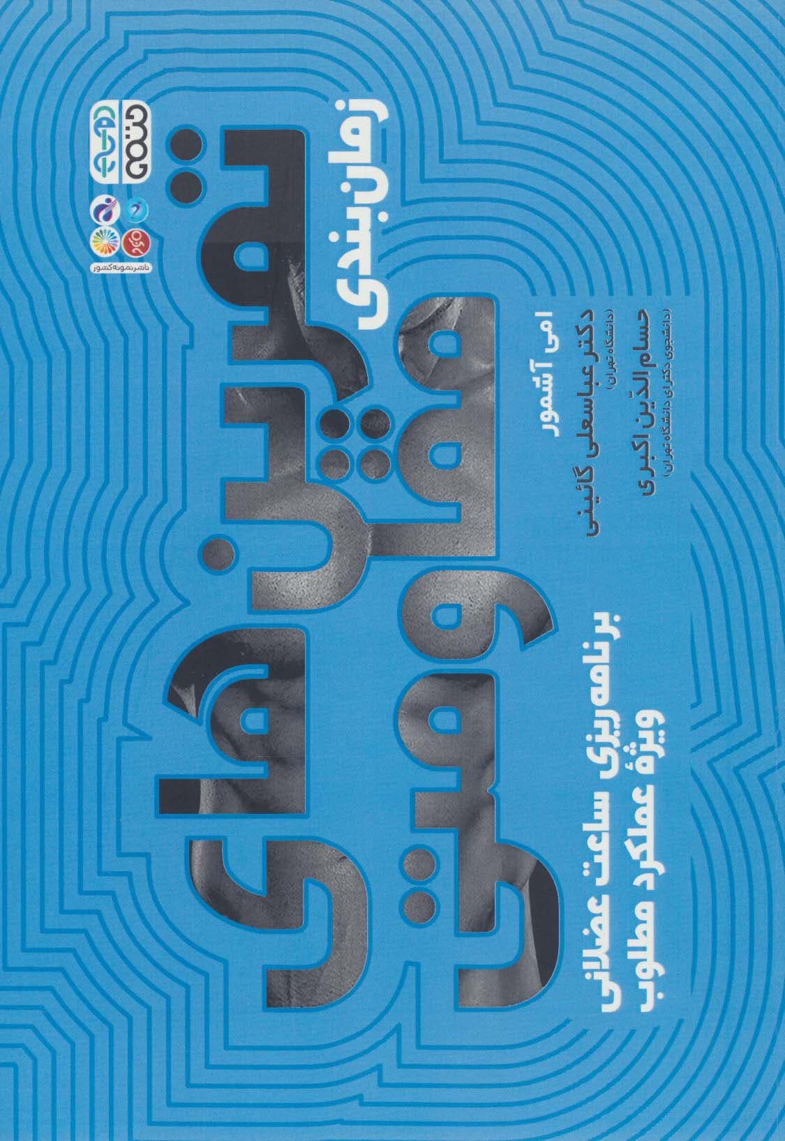 زمان بندی تمرین های مقاومتی (برنامه ریزی ساعت عضلانی ویژه عملکرد مطلوب)