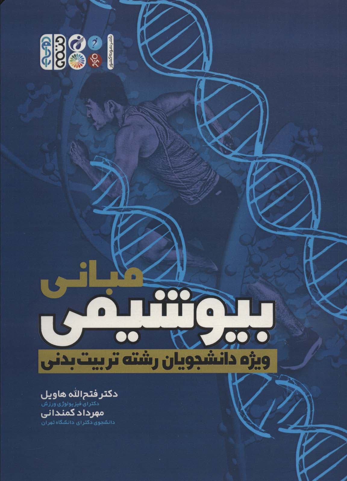 مبانی بیوشیمی (ویژه دانشجویان رشته تربیت بدنی)