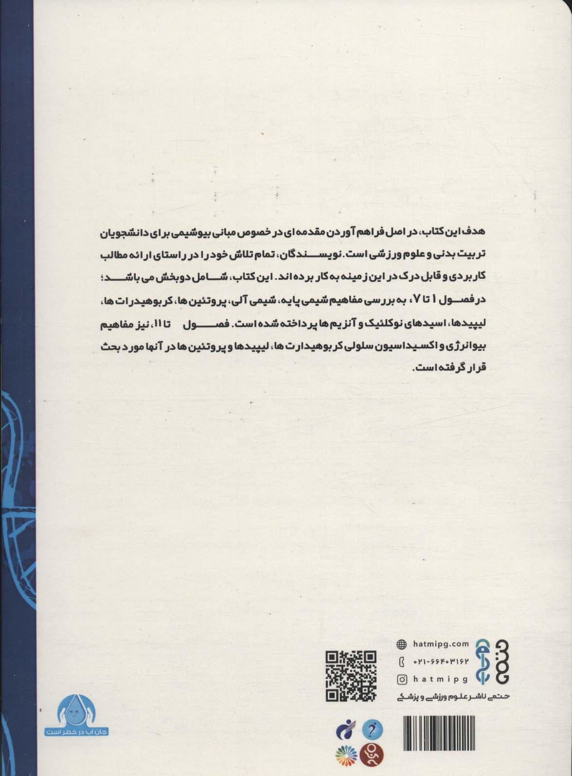 مبانی بیوشیمی (ویژه دانشجویان رشته تربیت بدنی)