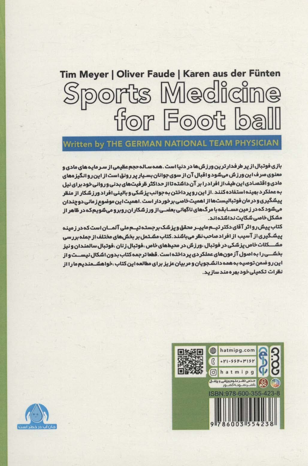 پزشکی ورزشی در فوتبال