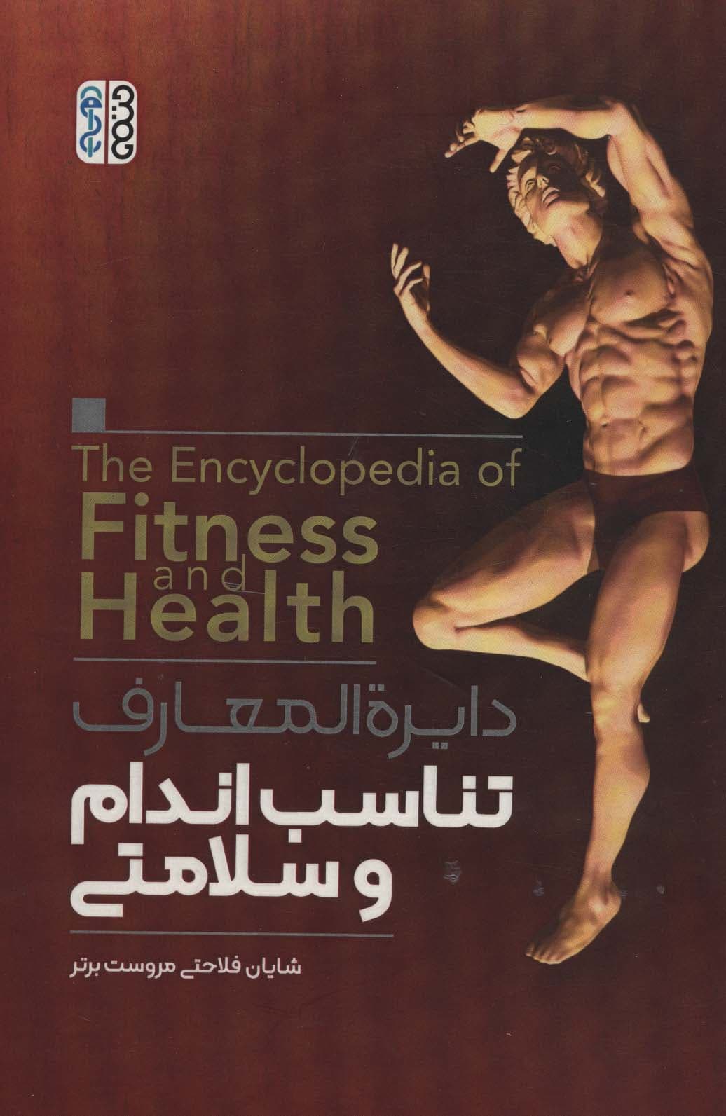 دایره المعارف تناسب اندام و سلامتی