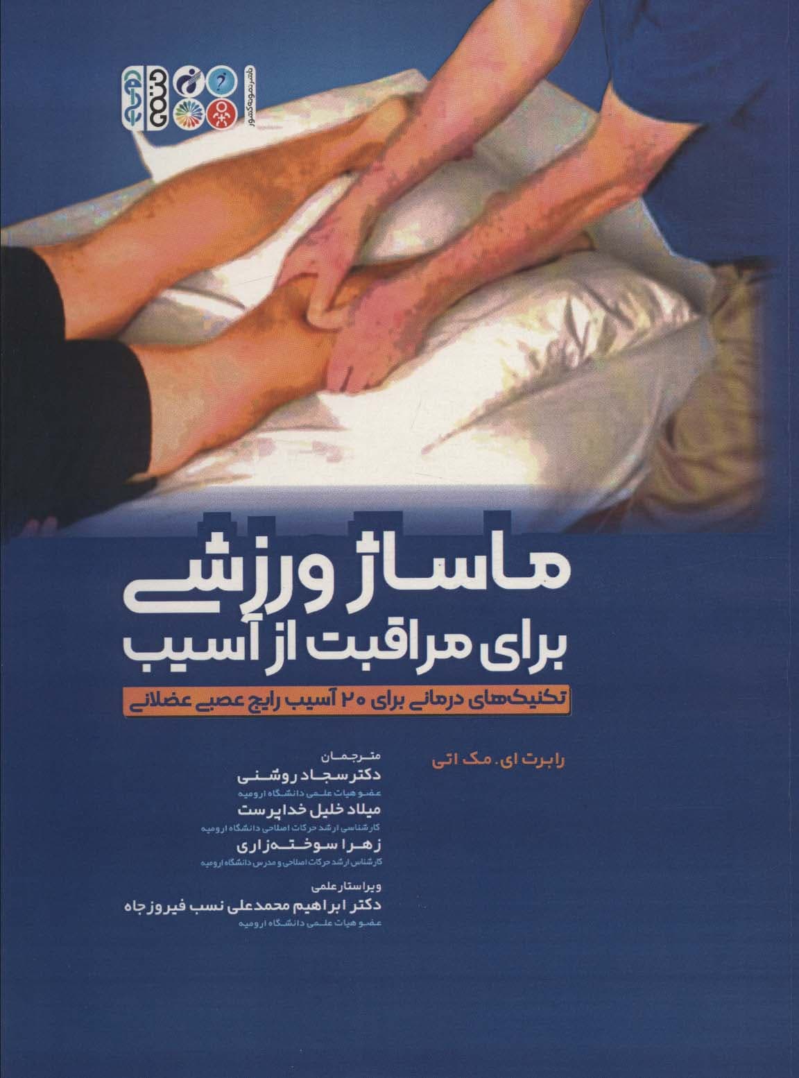 ماساژ ورزشی برای مراقبت از آسیب (تکنیک های کاربردی برای 20 آسیب رایج عصبی عضلانی)